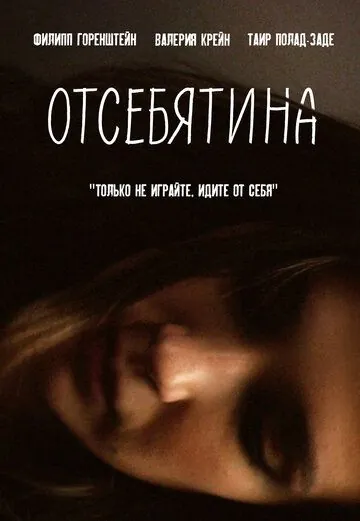 Отсебятина (2019) фильм скачать через торрет бесплатно в хорошем качестве