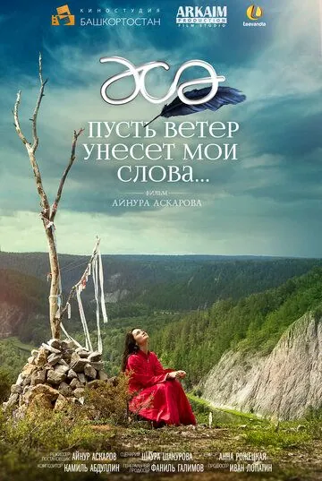 Пусть ветер унесет мои слова… (2015) фильм скачать через торрет бесплатно в хорошем качестве