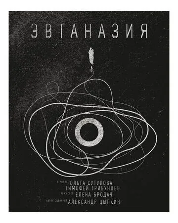 Эвтаназия (2019) фильм скачать через торрет бесплатно в хорошем качестве