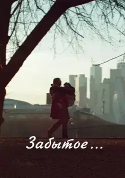 Забытое (2016) фильм скачать через торрет бесплатно в хорошем качестве