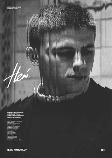 Нет (2018) фильм скачать через торрет бесплатно в хорошем качестве