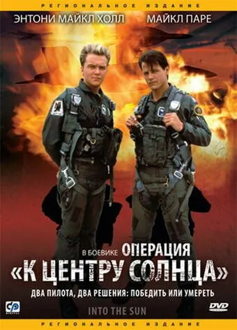Операция «К центру Солнца» / Into the Sun (1992) фильм скачать через торрет бесплатно в хорошем качестве