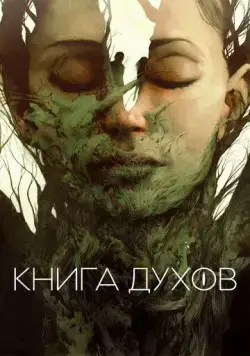 Книга духов / The Book of Vision (2020) фильм скачать через торрет бесплатно в хорошем качестве