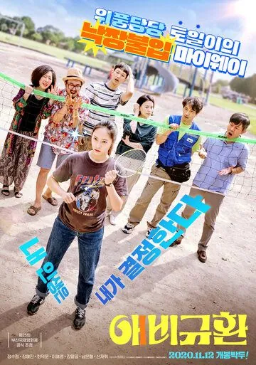 Больше чем семья / Aebigyuhwan (2020) фильм скачать через торрет бесплатно в хорошем качестве