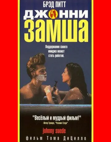 Джонни-замша / Johnny Suede (1991) фильм скачать через торрет бесплатно в хорошем качестве