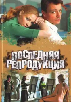 Последняя репродукция (2007) cериал скачать через торрет бесплатно в хорошем качестве