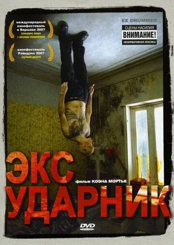 Экс-ударник / Ex Drummer (2007) фильм скачать через торрет бесплатно в хорошем качестве
