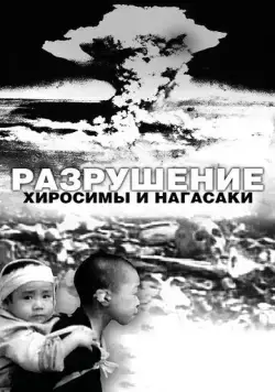 Разрушение Хиросимы и Нагасаки / White Light/Black Rain: The Destruction of Hiroshima and Nagasaki (2007) фильм скачать через торрет бесплатно в хорошем качестве