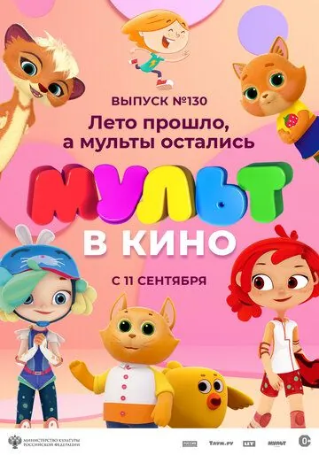 МУЛЬТ в кино 130. Лето прошло, а мульты остались (2021) мультфильм скачать через торрет бесплатно в хорошем качестве