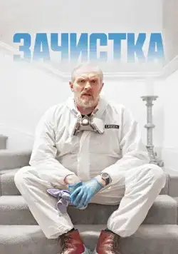 Зачистка / The Cleaner (2021) cериал скачать через торрет бесплатно в хорошем качестве