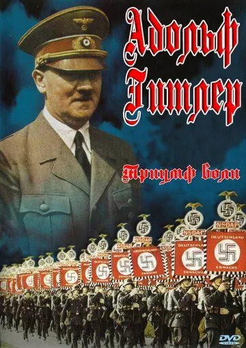 Триумф воли / Triumph des Willens (1935) фильм скачать через торрет бесплатно в хорошем качестве