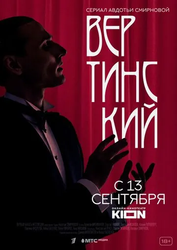Вертинский / Вертинский (2021) cериал скачать через торрет бесплатно в хорошем качестве