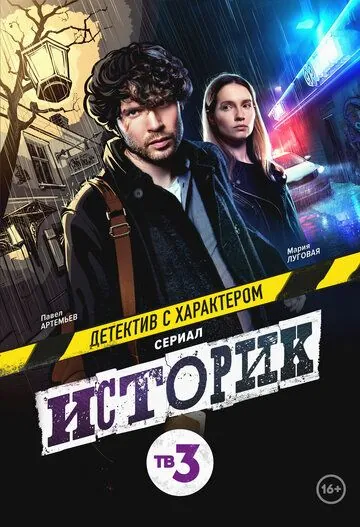 Историк (2021) cериал скачать через торрет бесплатно в хорошем качестве