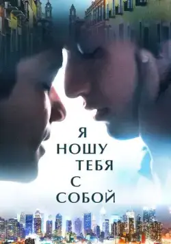 Я ношу тебя с собой / I Carry You with Me (2020) фильм скачать через торрет бесплатно в хорошем качестве