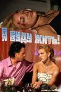 Я буду жить! (2009) cериал скачать через торрет бесплатно в хорошем качестве