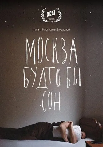 Москва будто бы сон (2019) cериал скачать через торрет бесплатно в хорошем качестве