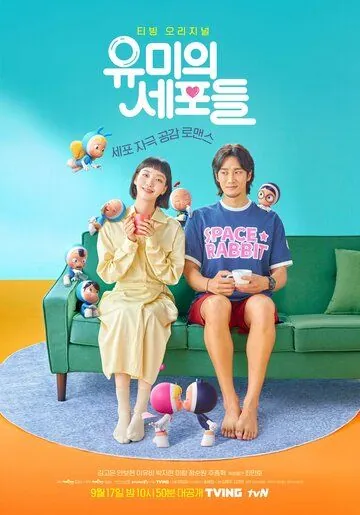 Клетки Ю-ми / Yumiui sepodeul (2021) cериал скачать через торрет бесплатно в хорошем качестве