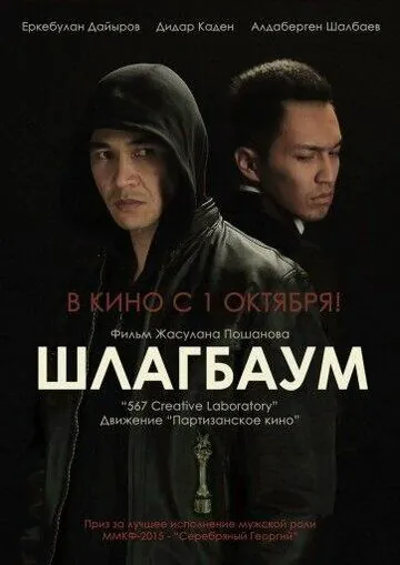 Шлагбаум (2015) фильм скачать через торрет бесплатно в хорошем качестве
