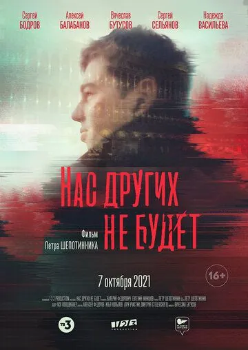 Нас других не будет (2021) фильм скачать через торрет бесплатно в хорошем качестве