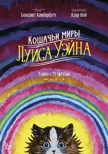 Кошачьи миры Луиса Уэйна / The Electrical Life of Louis Wain (2021) фильм скачать через торрет бесплатно в хорошем качестве