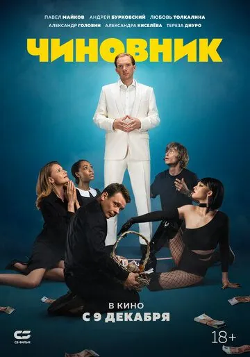 Чиновник (2021) фильм скачать через торрет бесплатно в хорошем качестве