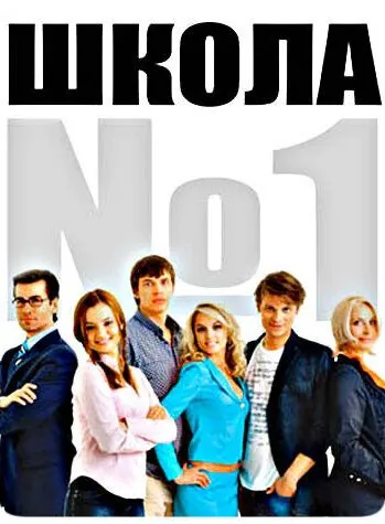 Школа №1 (2007) cериал скачать через торрет бесплатно в хорошем качестве