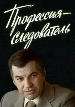 Профессия — следователь (1982) cериал скачать через торрет бесплатно в хорошем качестве