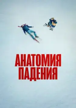 Анатомия падения / Anatomy Of A Fall (2023) фильм скачать через торрет бесплатно в хорошем качестве