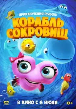 Приключения рыбок: Корабль сокровищ / Fishtales 2 (2017) мультфильм скачать через торрет бесплатно в хорошем качестве