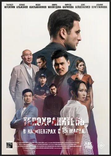 Телохранитель / Қызымның қорғаушысы (2022) фильм скачать через торрет бесплатно в хорошем качестве