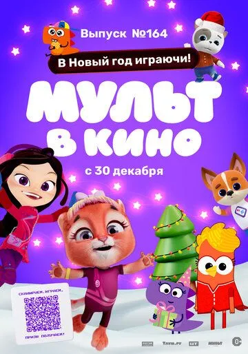 Мульт в кино. Выпуск №164. В Новый год играючи! (2023) мультфильм скачать через торрет бесплатно в хорошем качестве