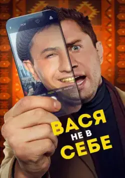 Вася не в себе (2023) cериал скачать через торрет бесплатно в хорошем качестве