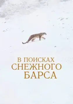 В поисках снежного барса / La panthère des neiges (2021) фильм скачать через торрет бесплатно в хорошем качестве