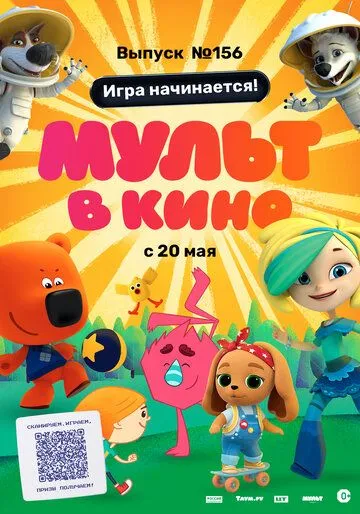 МУЛЬТ в кино. Выпуск №156. Игра начинается! (2023) мультфильм скачать через торрет бесплатно в хорошем качестве
