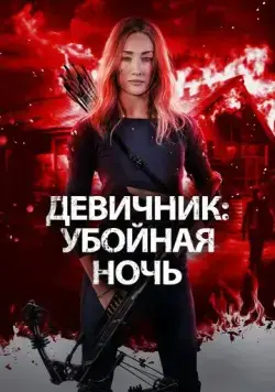 Девичник: Убойная ночь / Fear the Night (2023) фильм скачать через торрет бесплатно в хорошем качестве