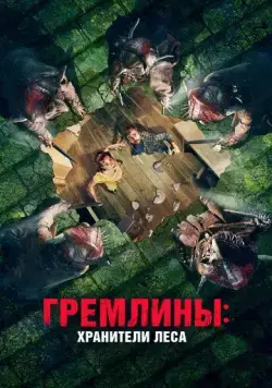 Гремлины: Хранители леса / Unwelcome (2021) фильм скачать через торрет бесплатно в хорошем качестве