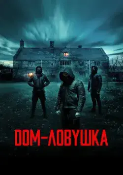 Дом-ловушка / Accused (2023) фильм скачать через торрет бесплатно в хорошем качестве