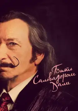 Быть Сальвадором Дали / Dali Land (2022) фильм скачать через торрет бесплатно в хорошем качестве