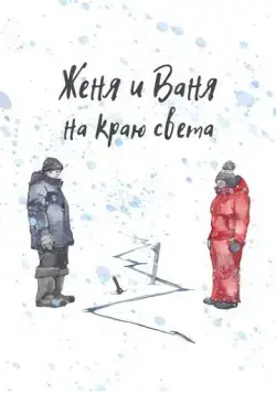 Женя и Ваня на краю света (2022) фильм скачать через торрет бесплатно в хорошем качестве