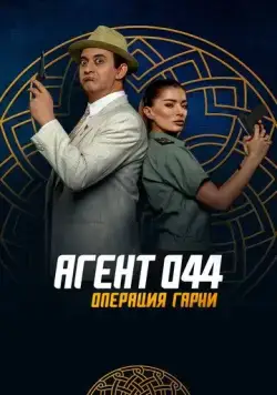 Агент 044: Операция Гарни / Agent 044: Operation Garni (2023) фильм скачать через торрет бесплатно в хорошем качестве