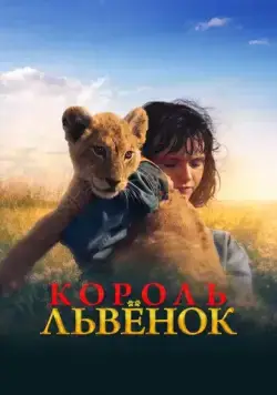 Король-львенок / King (2022) фильм скачать через торрет бесплатно в хорошем качестве