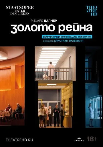 Золото Рейна / Richard Wagner: Das Rheingold (2022) фильм скачать через торрет бесплатно в хорошем качестве