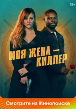Моя жена – киллер / Role Play (2023) фильм скачать через торрет бесплатно в хорошем качестве