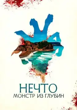 Нечто. Монстр из глубин / The Tank (2023) фильм скачать через торрет бесплатно в хорошем качестве