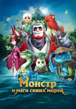 Монстр и маги синих морей / Shan hai jing zhi zai jian guai shou (2022) мультфильм скачать через торрет бесплатно в хорошем качестве