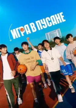 Игра в Пусане / Ribaundeu (2023) фильм скачать через торрет бесплатно в хорошем качестве