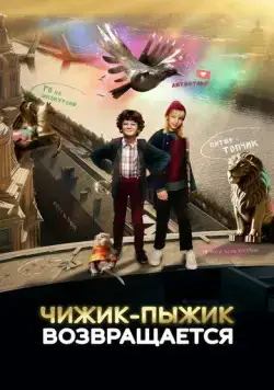 Чижик-Пыжик возвращается (2023) cериал скачать через торрет бесплатно в хорошем качестве