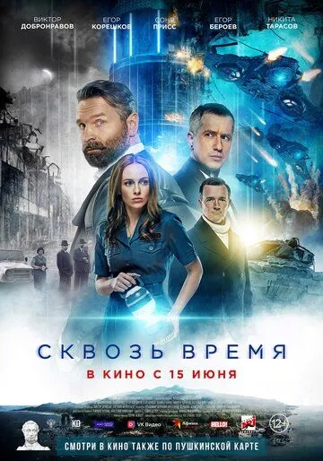 Сквозь время (2022) cериал скачать через торрет бесплатно в хорошем качестве