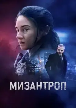 Мизантроп / To Catch A Killer (2022) фильм скачать через торрет бесплатно в хорошем качестве