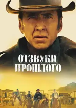 Отзвуки прошлого / The Old Way (2023) фильм скачать через торрет бесплатно в хорошем качестве